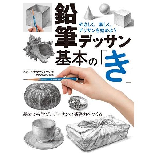 鉛筆デッサン基本の「き」 やさしく、楽しく、デッサンを始めよう | 