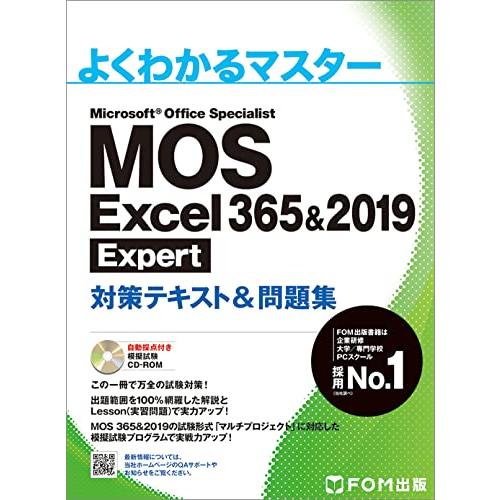 MOS Excel 365&2019 Expert対策テキスト&問題集 (よくわかるマスター) | 