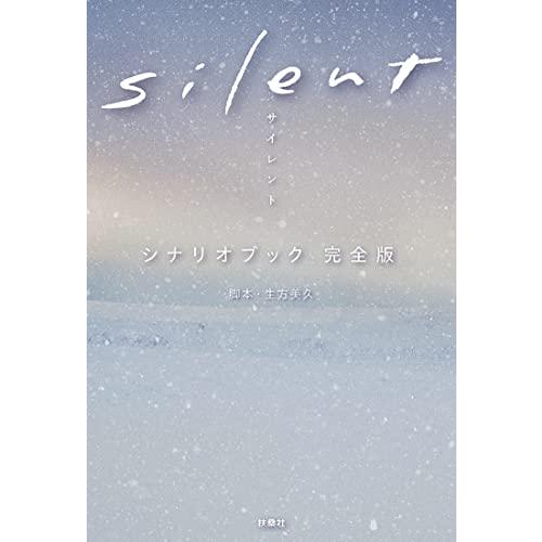 ｓｉｌｅｎｔ　シナリオブック　完全版 | 
