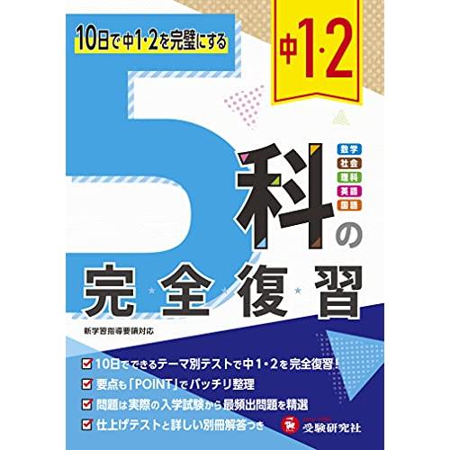 中1・2 5科の完全復習:10日で中1・中2を完璧にする (受験研究社) | 