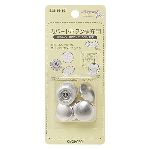 KIYOHARA サンコッコー カバードボタン補充用 8個入り 直径22mm SUN15-19 | 