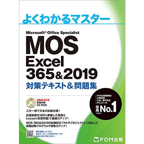 MOS Excel 365&2019 対策テキスト&問題集 (よくわかるマスター) | 