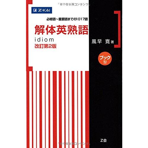 解体英熟語 改訂第2版[ブック型] | 