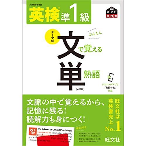 【音声アプリ対応】英検準1級 文で覚える単熟語 4訂版 (旺文社英検書) | 