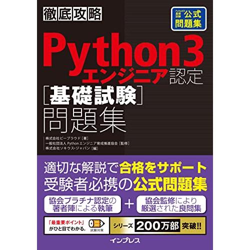 徹底攻略Python 3 エンジニア認定［基礎試験］問題集 | 