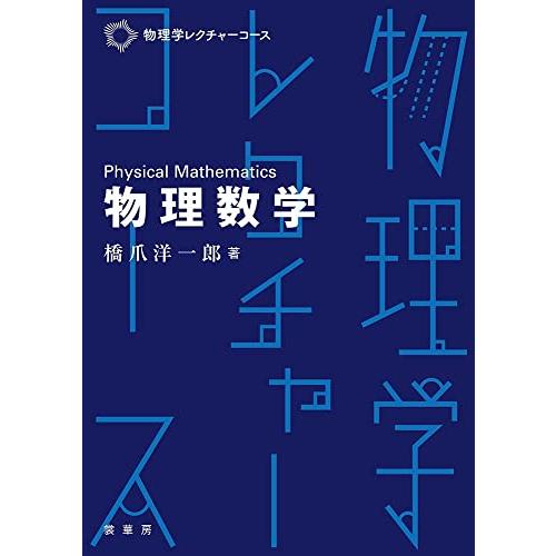 物理数学 (物理学レクチャーコース) | 