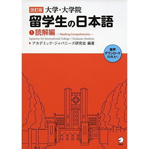 改訂版 大学・大学院留学生の日本語(1)読解編 | 