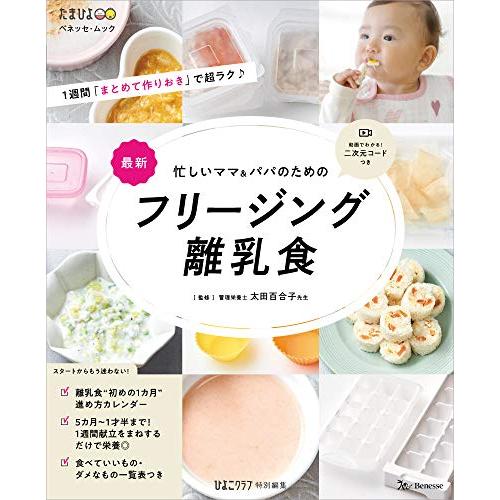 忙しいママ&パパのためのフリージング離乳食 (ベネッセ・ムック たまひよブックス) | 