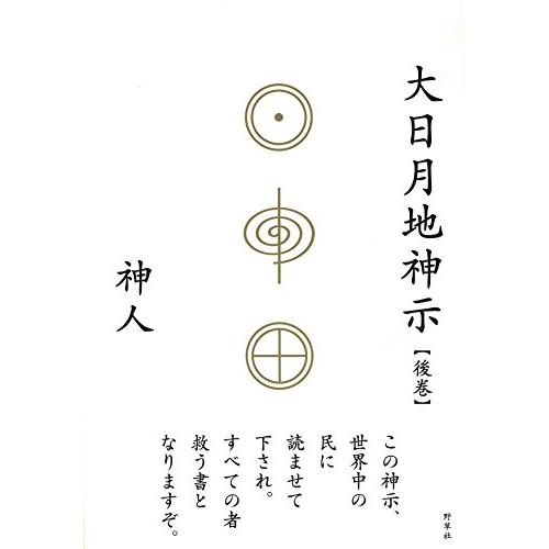 大日月地神示【後巻】 | 