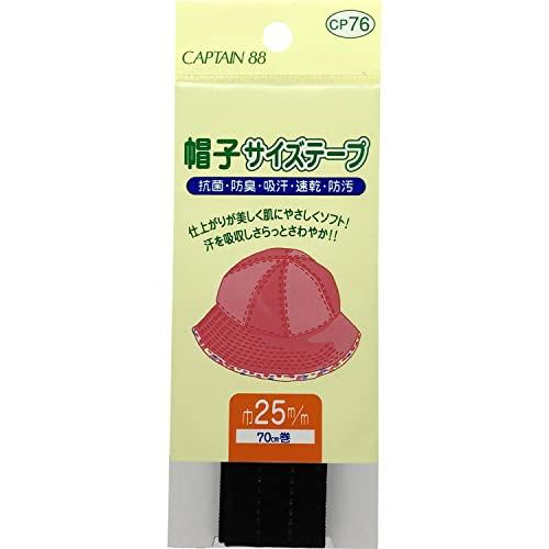 CAPTAIN88 キャプテン 帽子 サイズ テープ 巾25mm×70cm #2 黒 CP76 | 