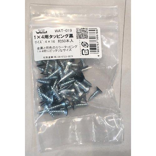 和気産業 Walist ウォリスト 1X4用タッピング 黒 4X16mm 壁面 収納 突っ張り WAT-019 約50本入 | 