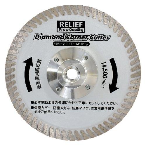 イチネンアクセス ツール事業部 リリーフ(RELIFE) ディスクグラインダー用 ダイヤモンドコーナーカッター 29248 | 