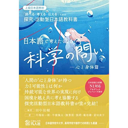 日本語で考えたくなる科学の問い〈下〉〔心と身体篇〕：探求・活動型日本語教科書【英語・中国語・韓国語・ベトナム語の本文翻訳付き】 | 