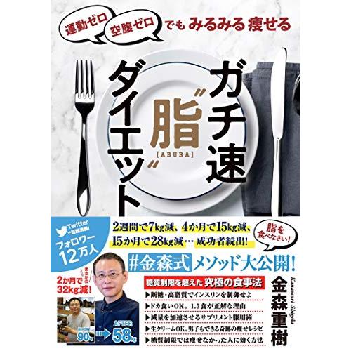 運動ゼロ空腹ゼロでもみるみる痩せる ガチ速“脂ダイエット | 