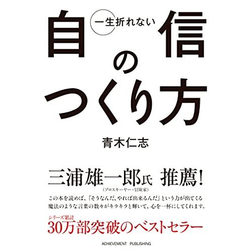 一生折れない自信のつくり方 文庫版 | 