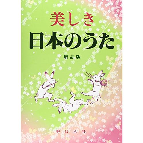 美しき日本のうた 増訂版 | 