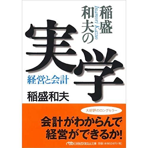 稲盛和夫の実学―経営と会計 | 