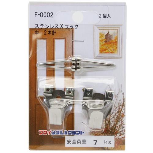 福井金属工芸 額縁を壁に掛ける際に使える ステンレスXフック 中 F-0002 | 