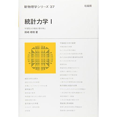 統計力学 (1) (新物理学シリーズ 37) | 
