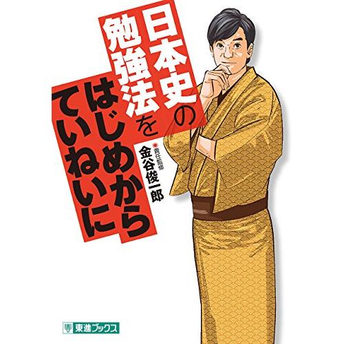 日本史の勉強法をはじめからていねいに (東進ブックス 大学受験 TOSHIN COMICS) | 