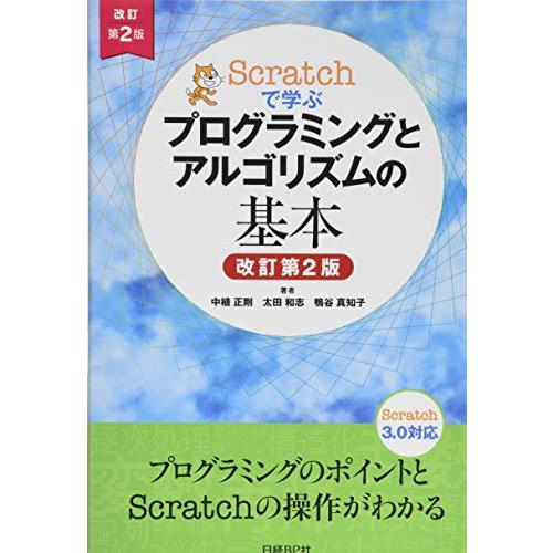 Scratchで学ぶ プログラミングとアルゴリズムの基本 改訂第2版 | 