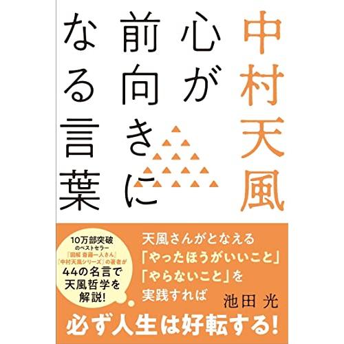 中村天風　心が前向きになる言葉 | 