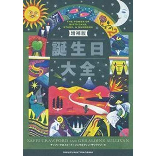 増補版 誕生日大全 | 