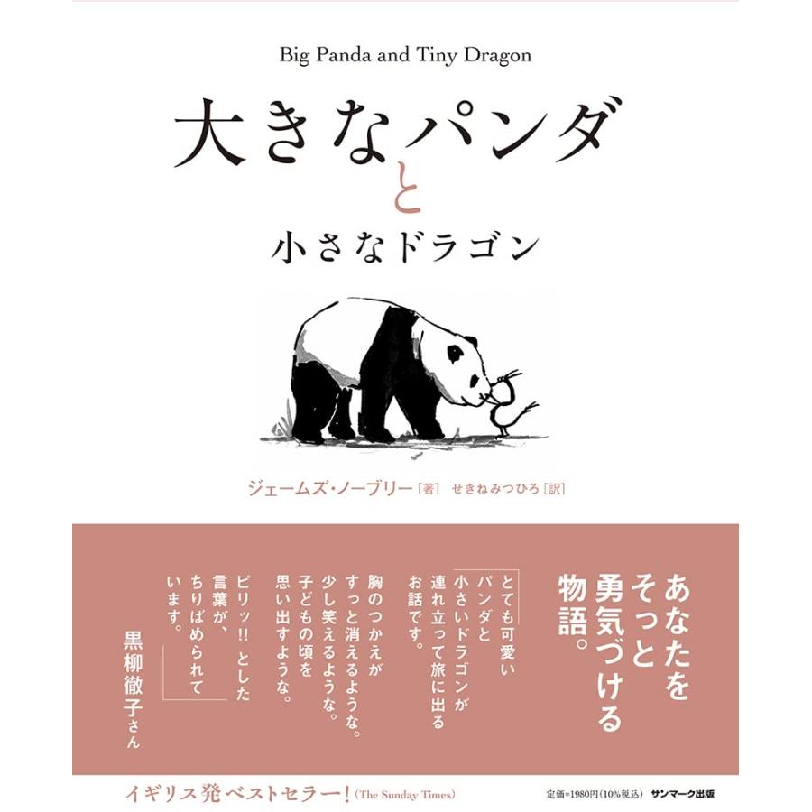 大きなパンダと小さなドラゴン | 