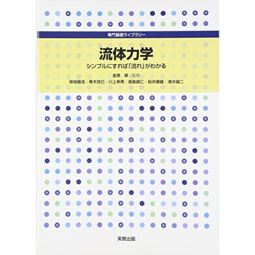 流体力学: シンプルにすれば「流れ」がわかる (専門基礎ライブラリー) | 