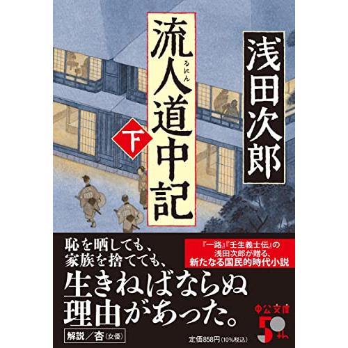 流人道中記（下） (中公文庫 あ 59-10) | 