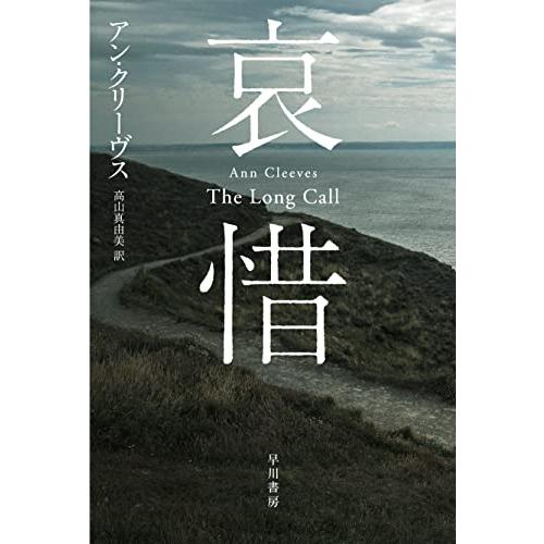 哀惜 (ハヤカワ・ミステリ文庫 HMク 25-1) | 