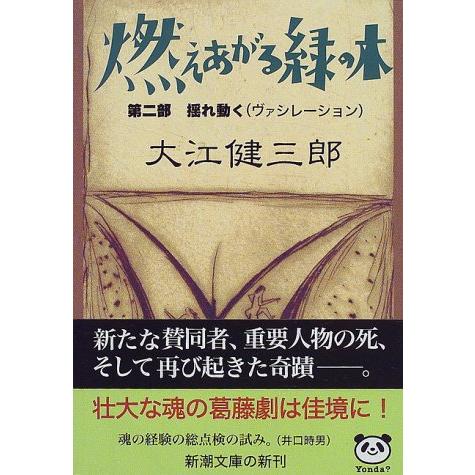 燃えあがる緑の木〈第2部〉揺れ動く(ヴァシレーション) (新潮文庫) | 