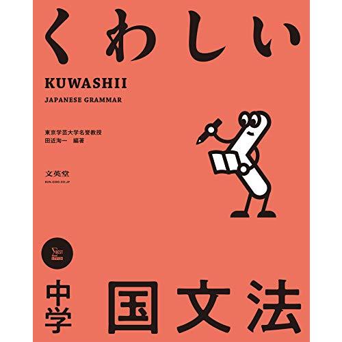 くわしい 中学国文法 (中学くわしい) | 