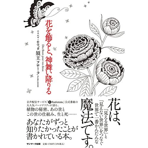 花を飾ると、神舞い降りる | 