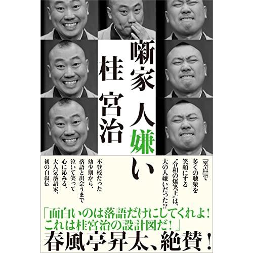 噺家 人嫌い | 