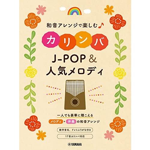 和音アレンジで楽しむカリンバ J-POP&人気メロディ | 