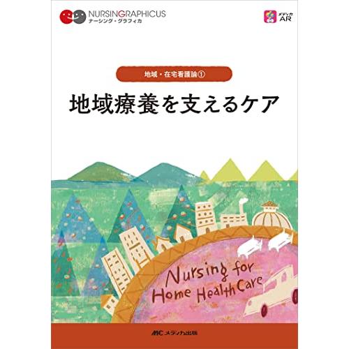 地域療養を支えるケア 第7版 (ナーシング・グラフィカ 地域・在宅看護論 1) | 