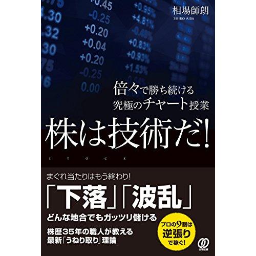 株は技術だ! 倍々で勝ち続ける究極のチャート授業 (相場師朗) | 