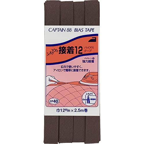 CAPTAIN88 キャプテン ふちどり 接着 12 バイアステープ 12mm幅×2.5m巻 #342 茶系 アイロン 接着 CP40 | 