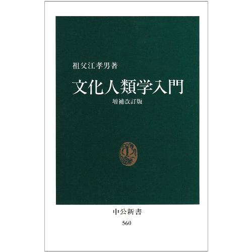 文化人類学入門 (中公新書 560) | 