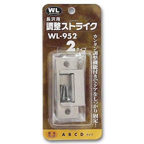 長沢製作所 ストライクタイプ2 調整式 メンテナンス 交換 補修 WL-952 | 