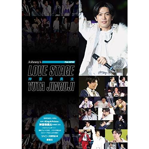 LOVE STAGE 神宮寺勇太 (Johnny’s PHOTO REPORT) | 