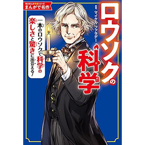角川まんが学習シリーズ まんがで名作 ロウソクの科学 | 