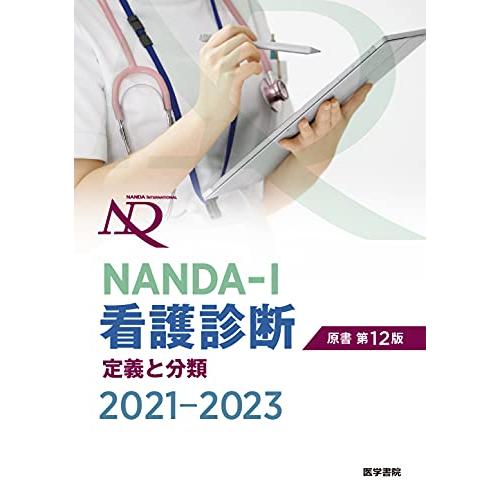 NANDA-I看護診断 定義と分類 2021-2023 原書第12版 | 