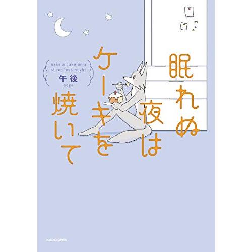 眠れぬ夜はケーキを焼いて | 