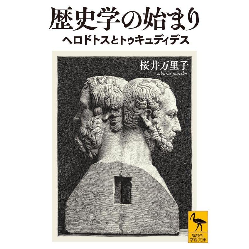 歴史学の始まり ヘロドトスとトゥキュディデス (講談社学術文庫) | 