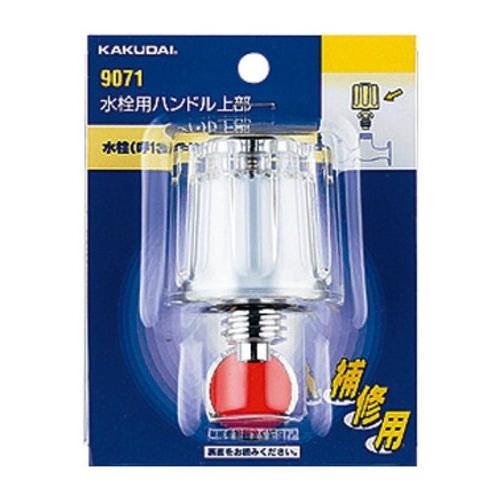 カクダイ(KAKUDAI) 水栓用ハンドル上部 20用 9071 | 