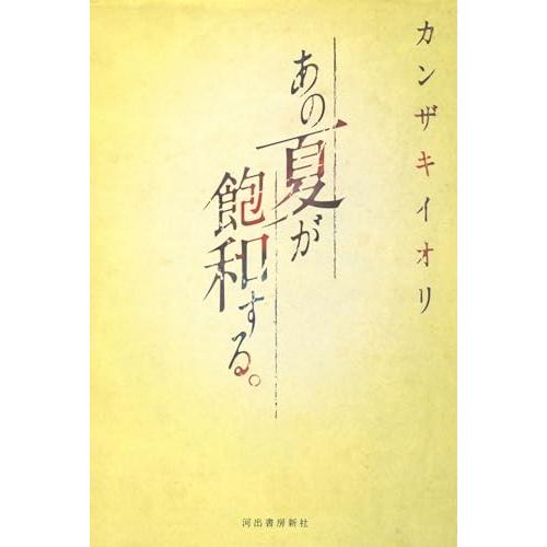 あの夏が飽和する。 | 