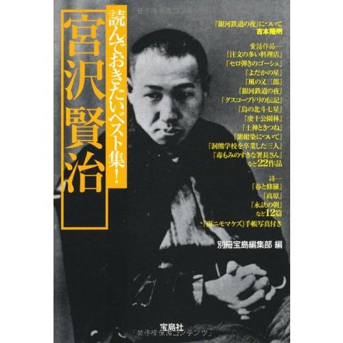 読んでおきたいベスト集! 宮沢賢治 (宝島社文庫) (宝島社文庫 C へ 1-4) | 