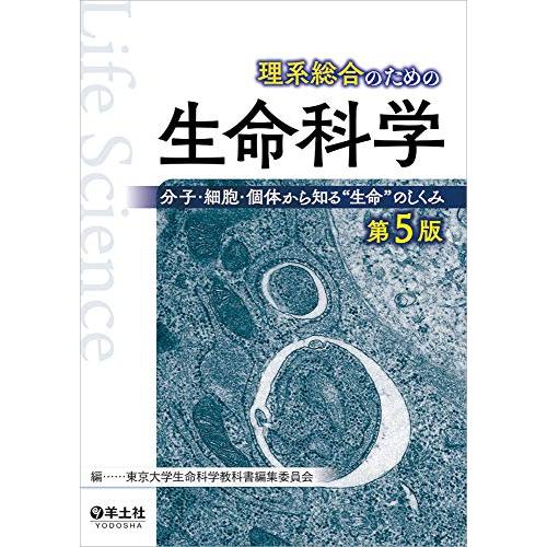 理系総合のための生命科学 第5版?分子・細胞・個体から知る“生命のしくみ | 